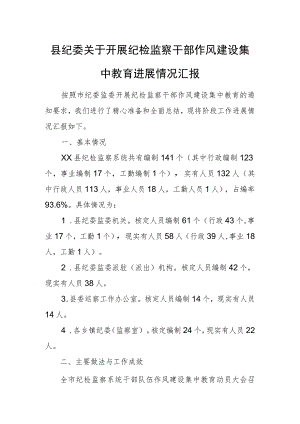 县纪委关于开展纪检监察干部作风建设集中教育进展情况汇报.docx