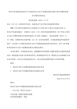 徐州市市场监督管理局关于表彰徐州市2023年度餐饮规范化集中街区和餐饮质量安全规范店的决定.docx