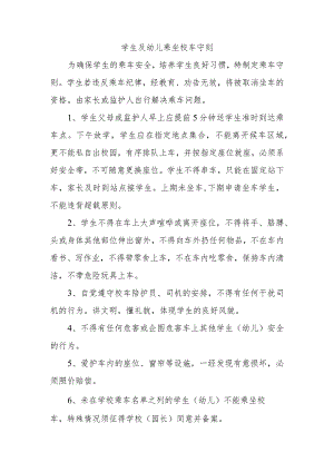 学生及幼儿乘坐校车守则三篇.docx