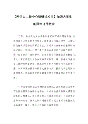 【网信办主任中心组研讨发言】加强大学生的网络道德教育.docx