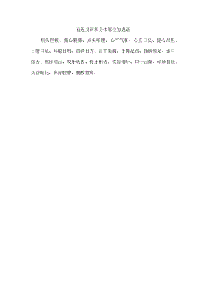 有近义词和身体部位的成语.docx