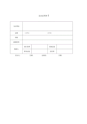 支出证明单、费用报销单.docx