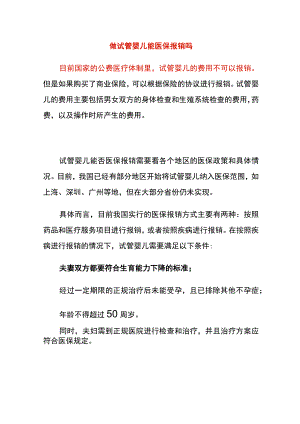 做试管婴儿能医保报销吗.docx