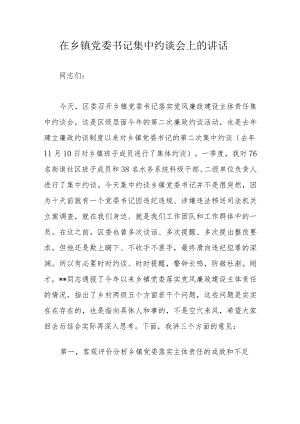 在乡镇党委书记集中约谈会上的讲话.docx