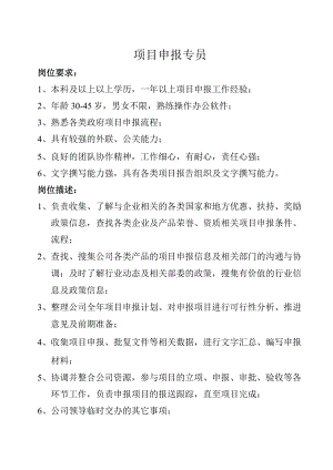 项目申报专员岗位描述.docx