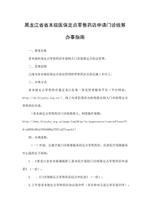 黑龙江省省本级医保定点零售药店申请门诊统筹办事指南-全文及附表.docx
