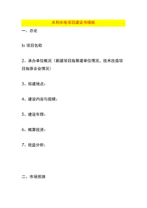 水利水电项目建议书模板.docx
