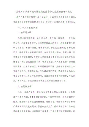 关于五学五查五改专题组织生活会个人对照检查材料范文.docx