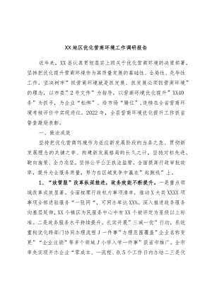 XX地区优化营商环境工作调研报告.docx