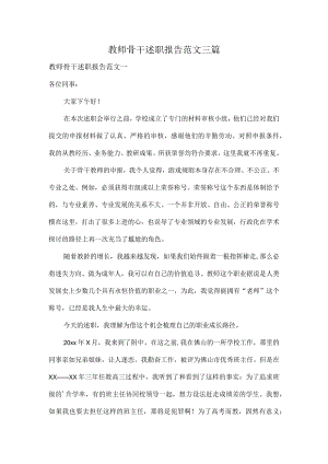 教师骨干述职报告范文三篇.docx