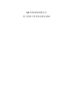 XX环保设备有限公司员工培训工作任务分析记录表（2023年）.docx