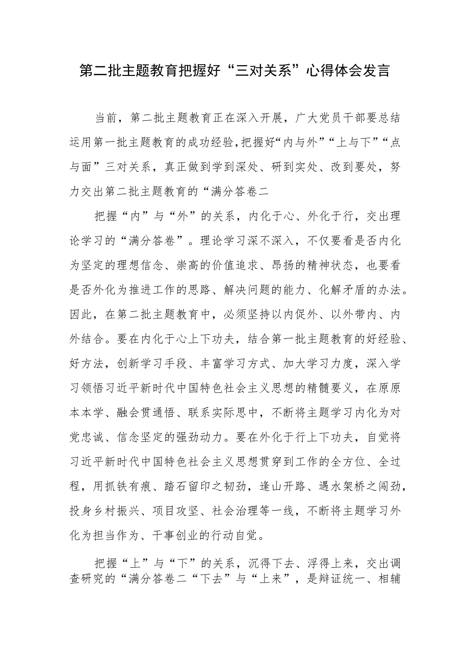 第二批主题教育把握好“三对关系”心得体会发言.docx_第1页