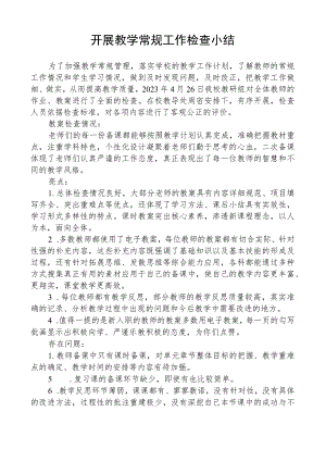 开展教学常规工作检查小结.docx