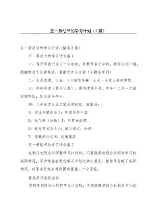 五一劳动节的学习计划（3篇）.docx
