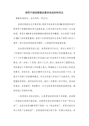 领导干部巡察整改要求讲话材料范文.docx