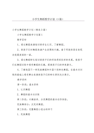 小学生舞蹈教学计划（3篇）.docx