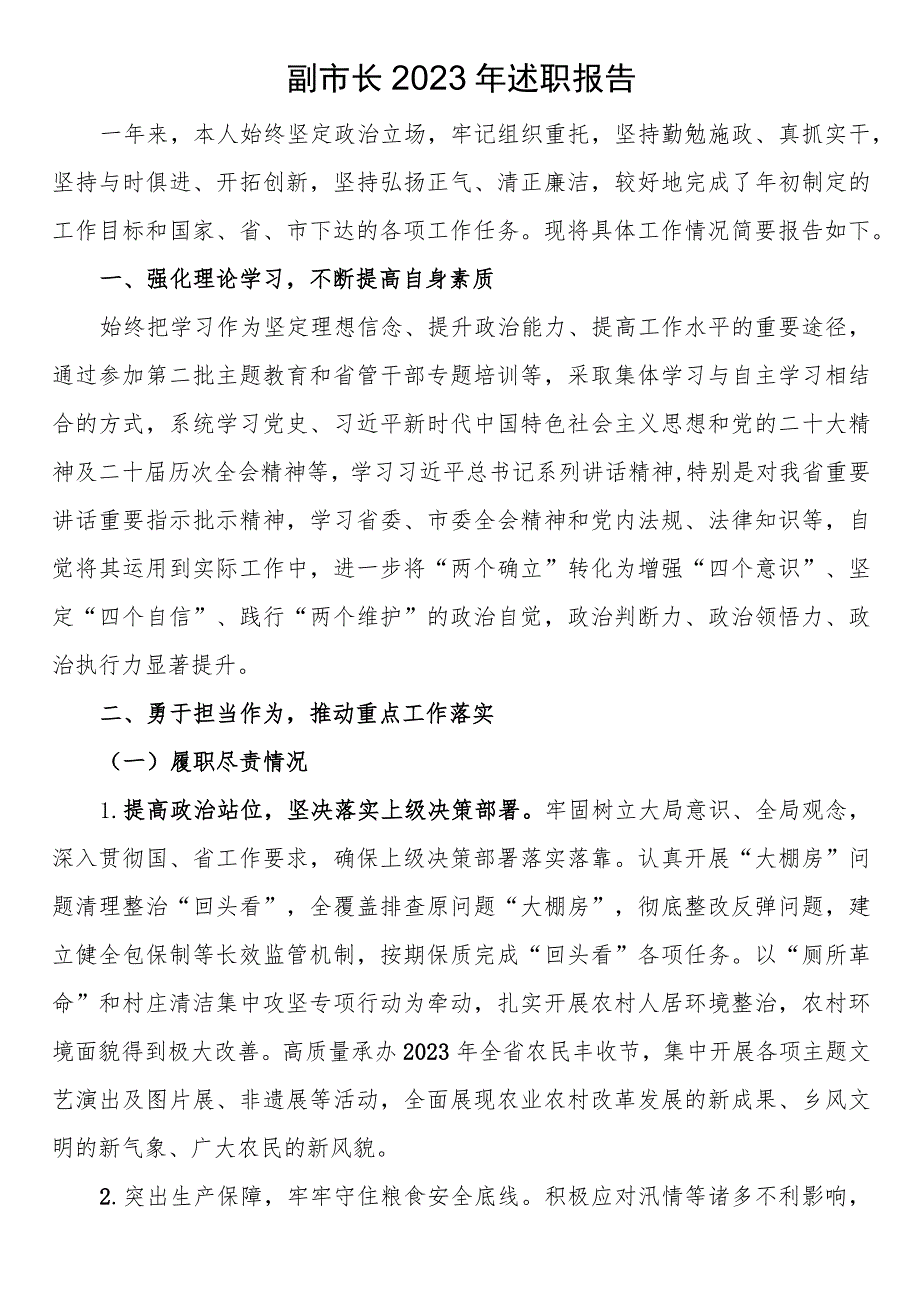副市长2023年述职报告.docx_第1页