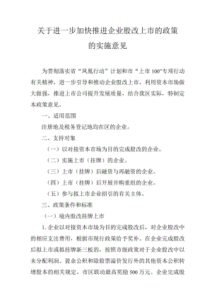 关于进一步加快推进企业股改上市的政策的实施意见.docx