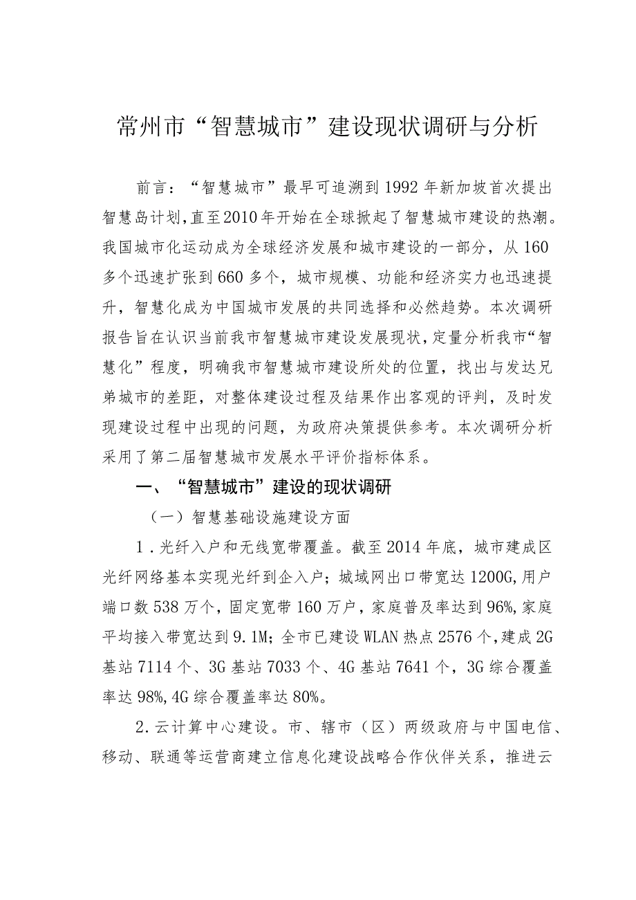 常州市“智慧城市”建设现状调研与分析.docx_第1页