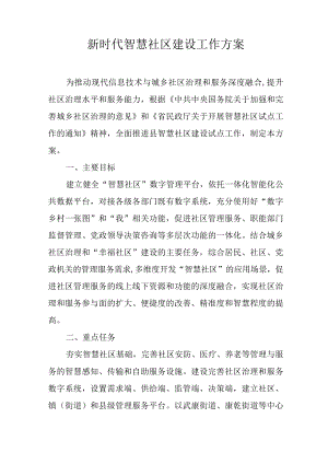 新时代智慧社区建设工作方案.docx