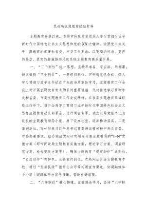 民政局主题教育经验材料.docx