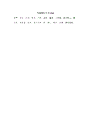 形容辣椒辣的词语.docx