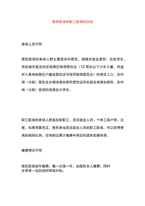居民医保和职工医保的区别.docx