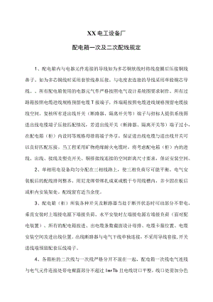 XX电工设备厂配电箱一次及二次配线规定（2023年）.docx