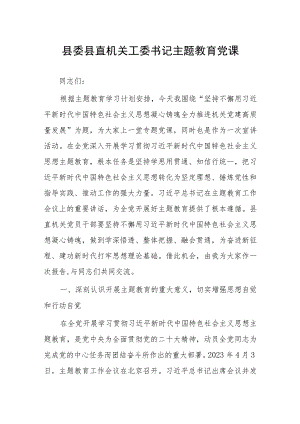 县委县直机关工委书记主题教育党课.docx
