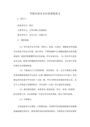 学校住宿安全应急预案范文.docx