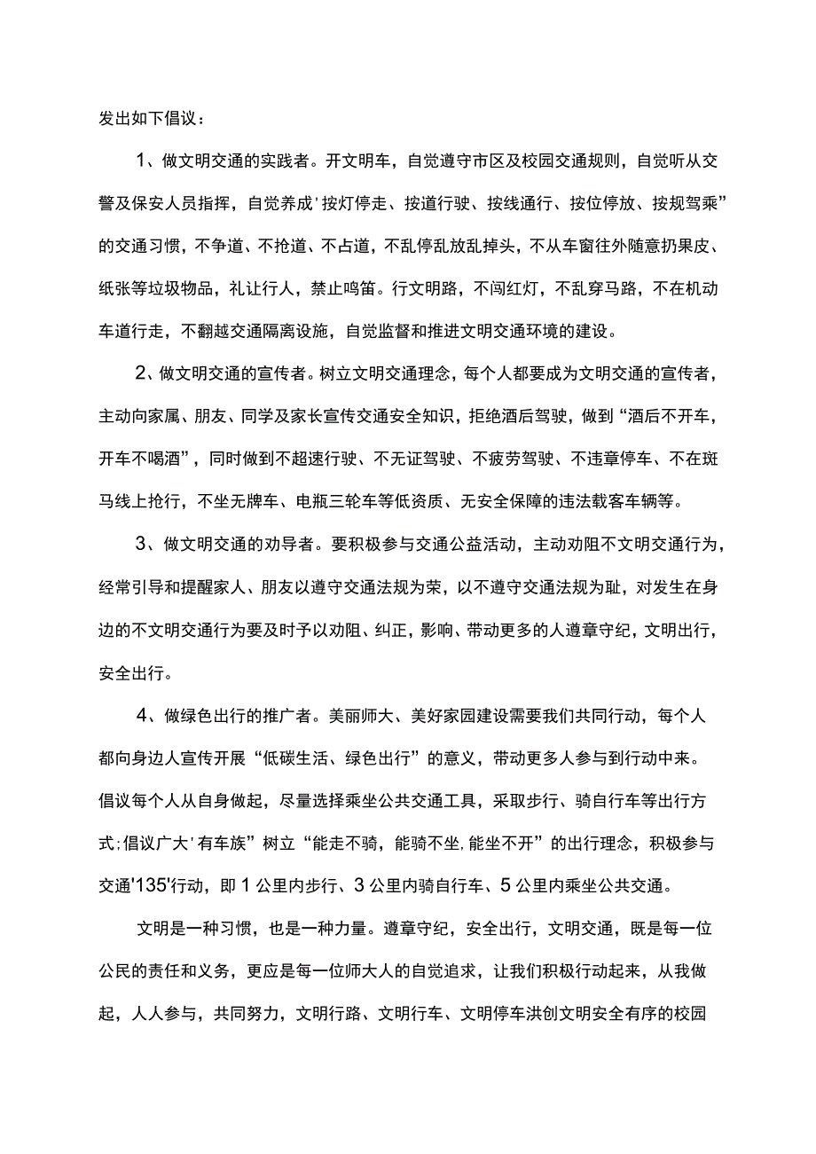 校园安全文明建议书倡议书.docx_第3页