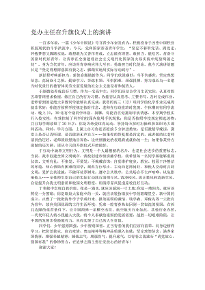 党办主任在升旗仪式上的演讲.docx