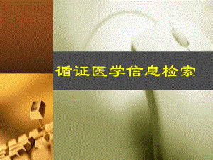 循证医学信息检索.ppt