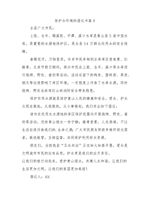 保护水环境的倡议书 篇8.docx