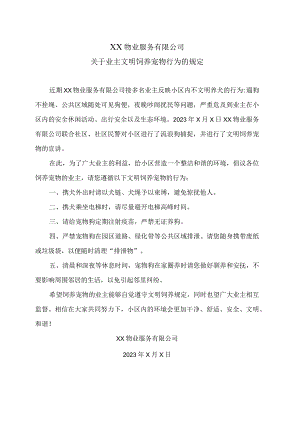 XX物业服务有限公司关于业主文明饲养宠物行为的规定(2023年).docx