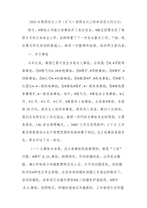 2023在集团安全工作（扩大）视频会议上的讲话范文.docx