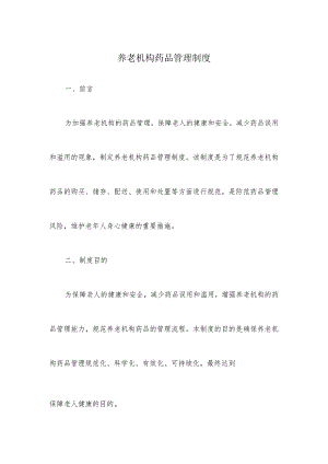 养老机构药品管理制度.docx
