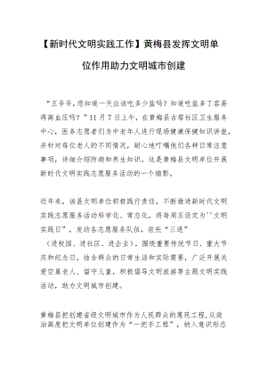 【新时代文明实践工作】黄梅县发挥文明单位作用助力文明城市创建.docx