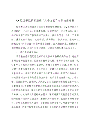 XX纪委书记教育整顿“六个方面”对照检查材料.docx