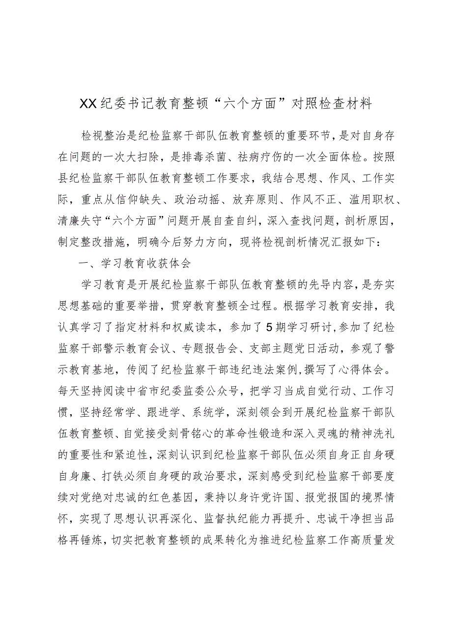 XX纪委书记教育整顿“六个方面”对照检查材料.docx_第1页