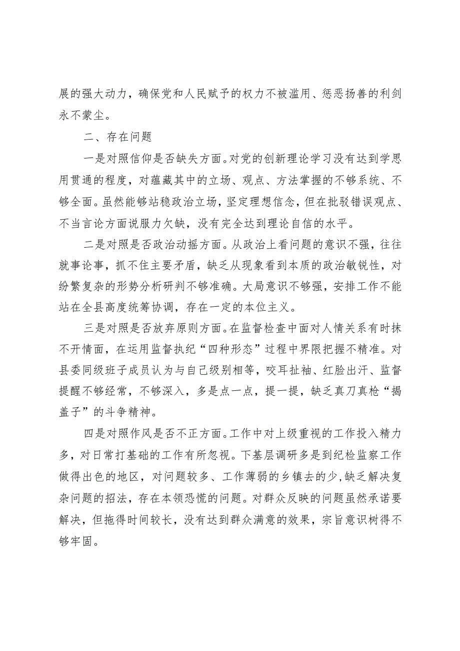 XX纪委书记教育整顿“六个方面”对照检查材料.docx_第2页