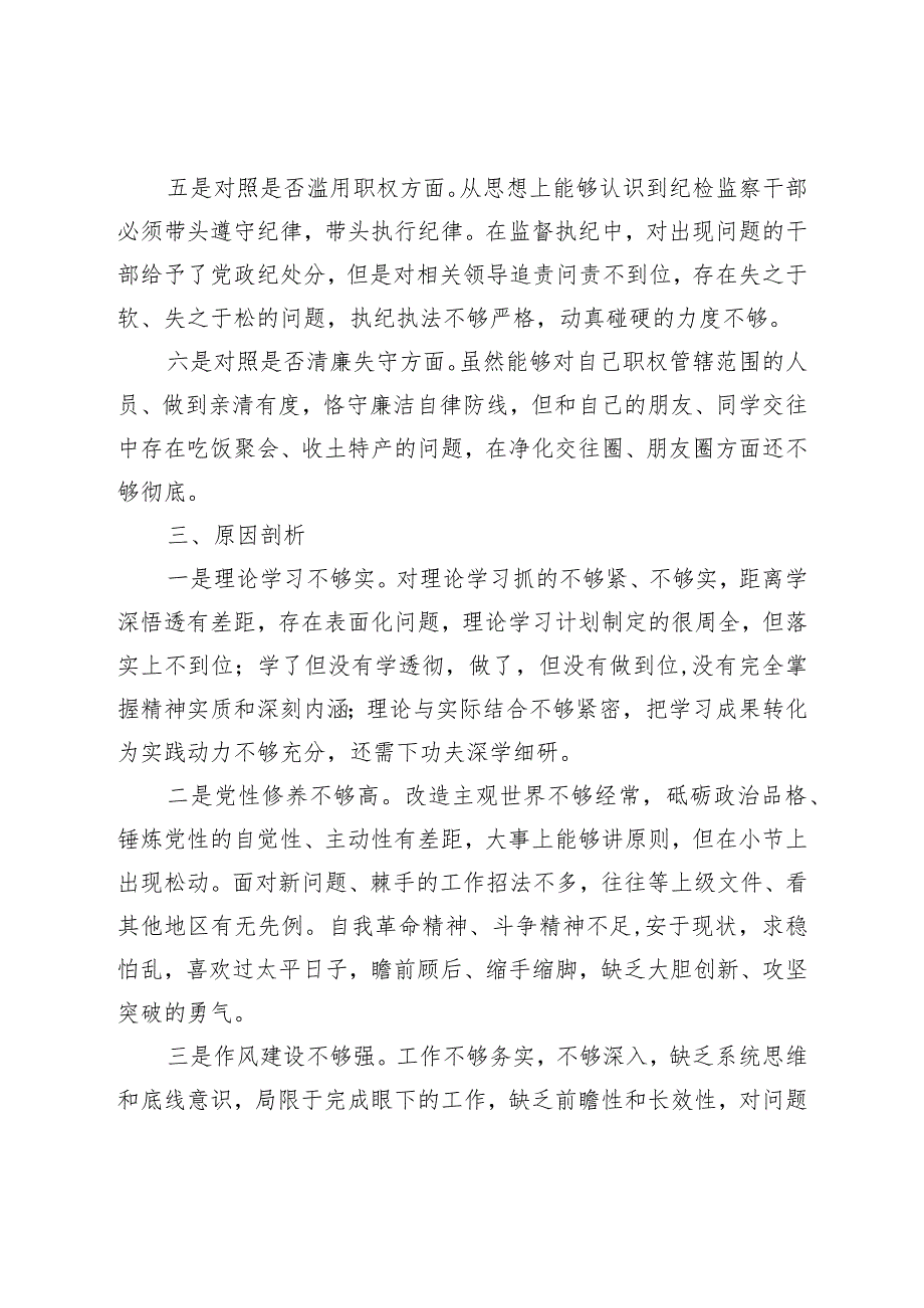 XX纪委书记教育整顿“六个方面”对照检查材料.docx_第3页