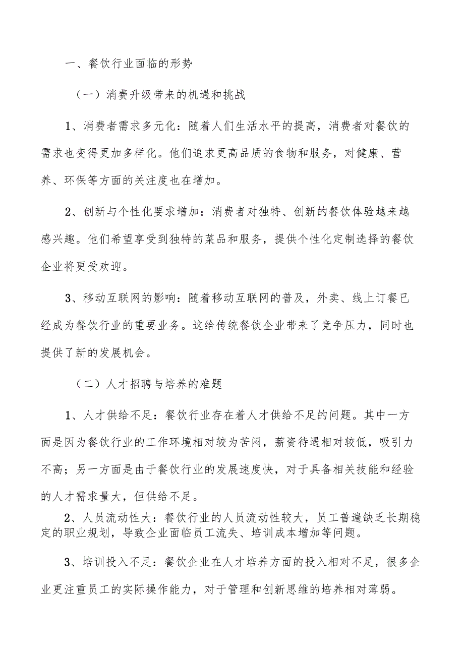 餐饮目标客群需求预测分析.docx_第2页