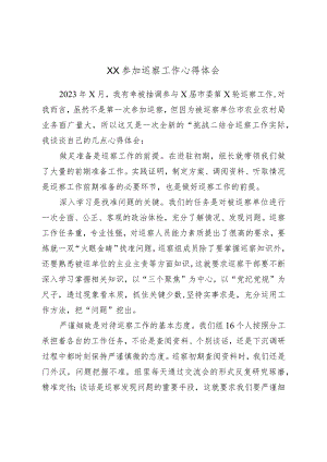 XX参加巡察工作心得体会.docx