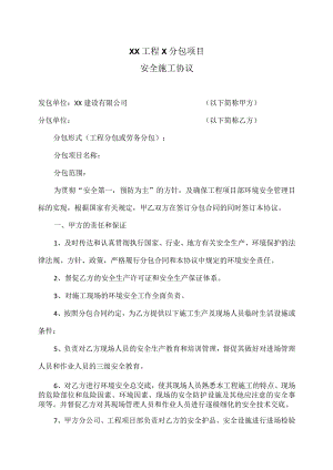 XX工程X分包项目安全施工协议（2023年XX建设有限公司 ）.docx
