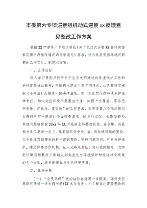 市委第六专项巡察组机动式巡察xx反馈意见整改工作方案.docx