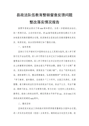 县政法队伍教育整顿督查反馈问题整改落实情况报告.docx