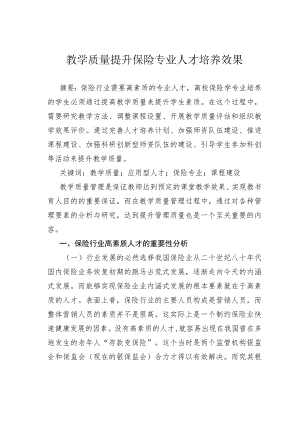 教学质量提升保险专业人才培养效果.docx