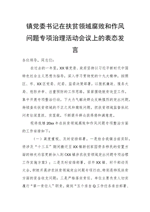 镇党委书记在扶贫领域腐败和作风问题专项治理活动会议上的表态发言.docx
