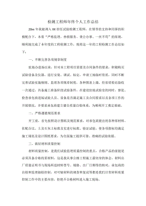 检测工程师年终个人工作总结.docx